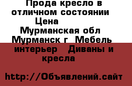 Прода кресло в отличном состоянии › Цена ­ 3 500 - Мурманская обл., Мурманск г. Мебель, интерьер » Диваны и кресла   